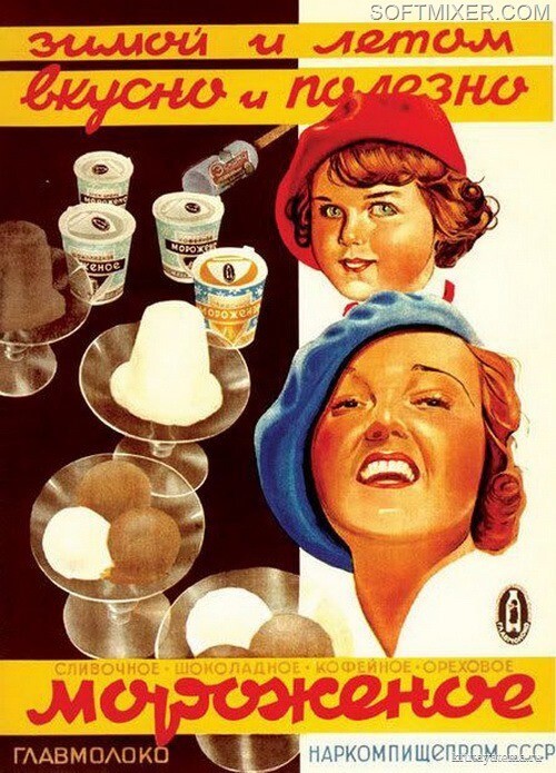 Советского мороженого не было. И нет…