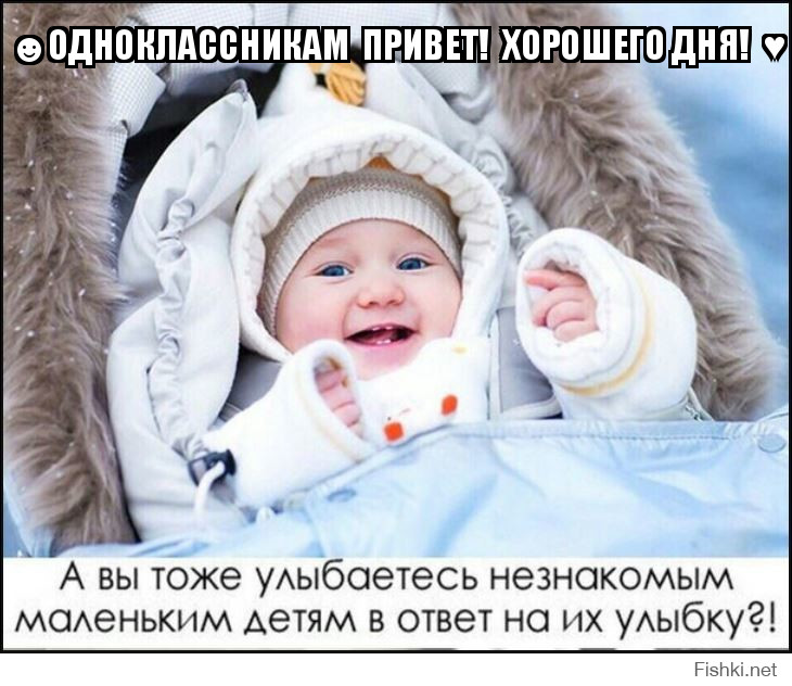 ☻ОДНОКЛАССНИКАМ  ПРИВЕТ!  ХОРОШЕГО ДНЯ!  ♥