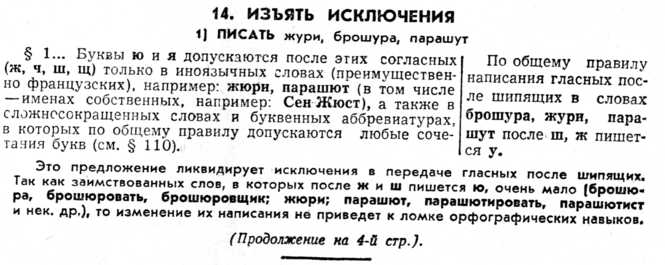 Почему мы не пишем «жури», «доч» и «огурци»? 52 года несостоявшейся реформе русского языка!