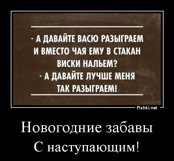 Новогодние забавы