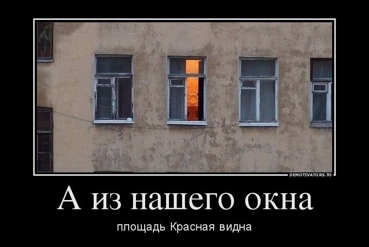 А из нашего окна