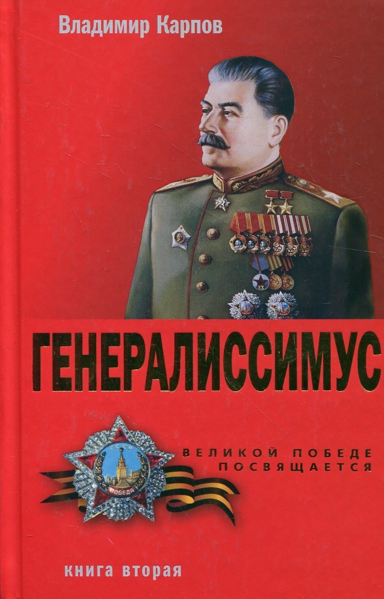 "Генералиссимус" Карпов Владимир Александрович"