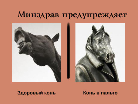 Минздрав предупреждает