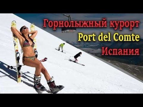 Испания, Горнолыжный курорт Port del Comte 