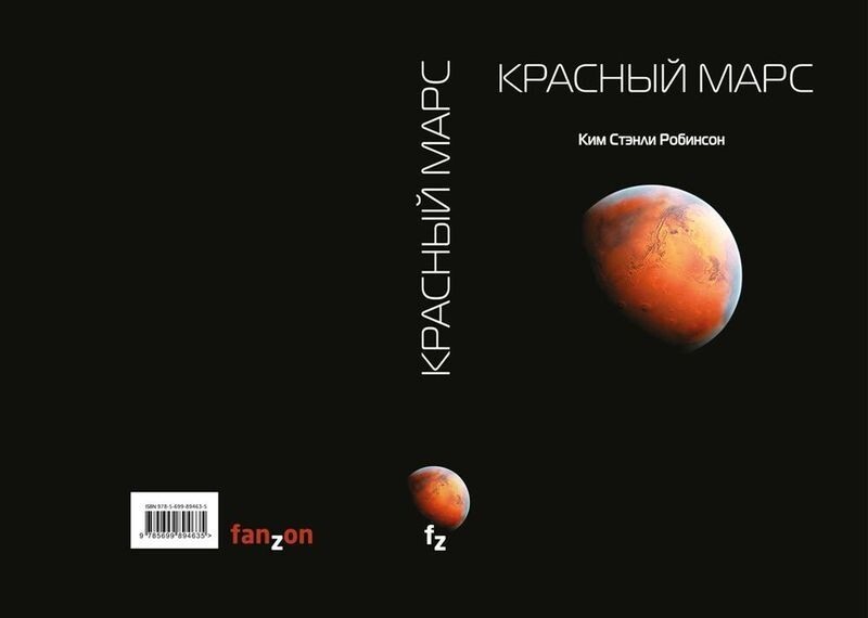 Цвета Марса (отзыв о книге Кима Стенли Робинсона «Красный Марс»)