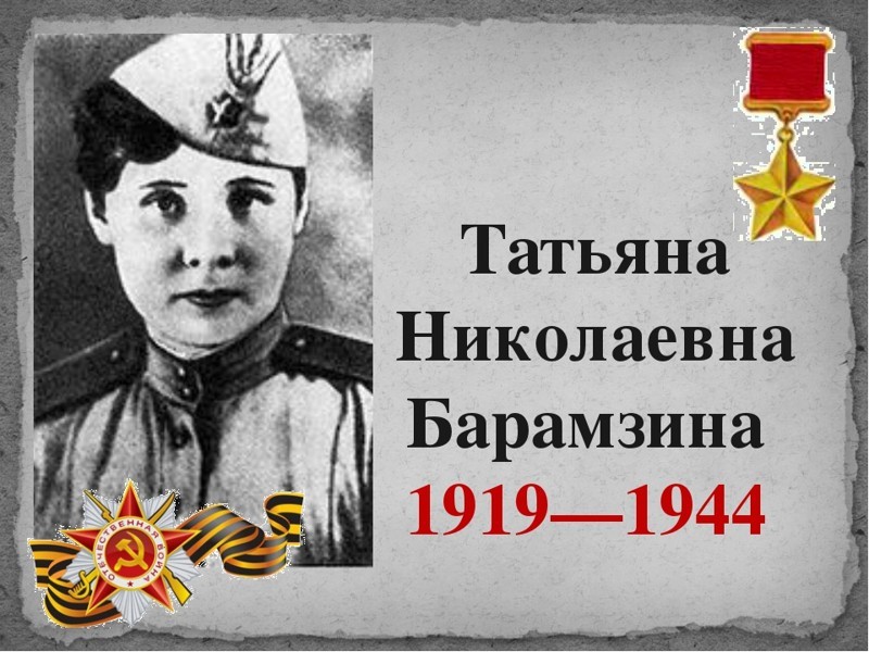 Герой Советского Союза Татьяна Николаевна Барамзина. 