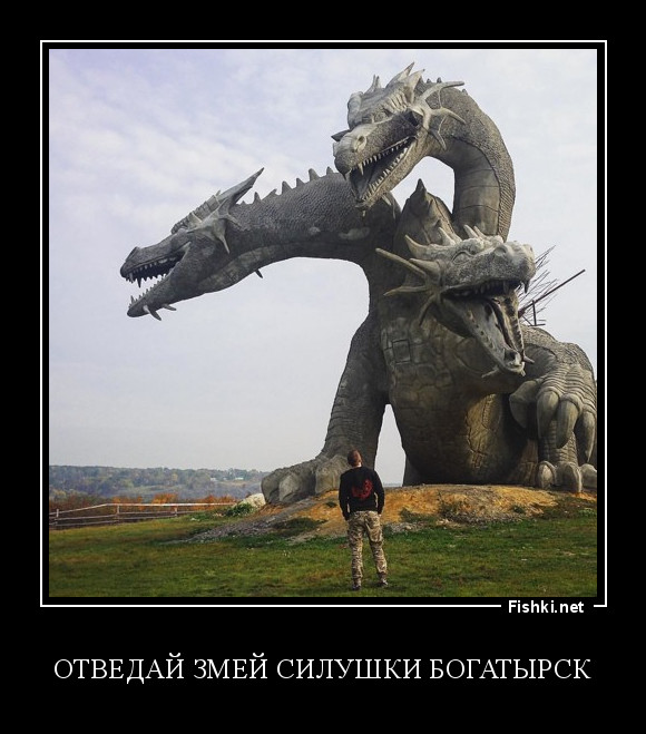 Отведай змей силушки богатырск