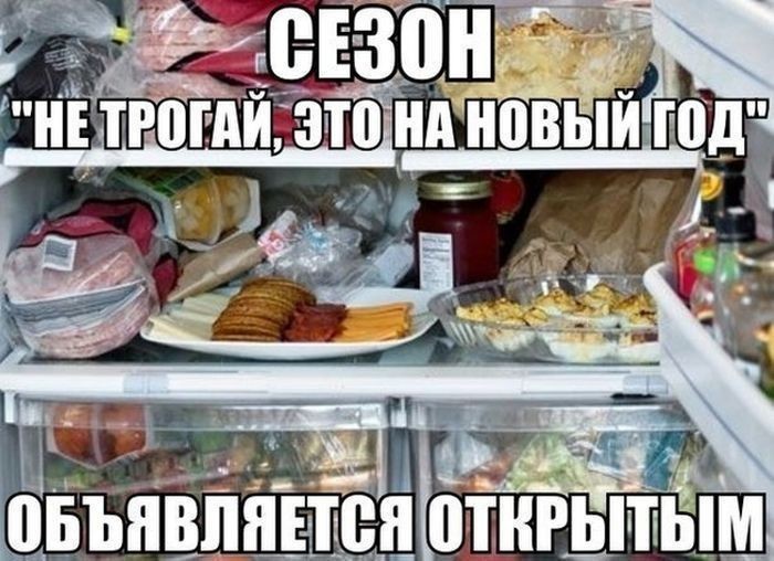 Правда иногда и к очень наполненному холодильнику подходить нельзя))))