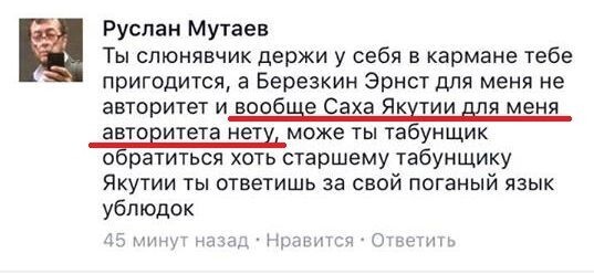 Сам Мутаев говорит о том, что авторитетов в Якутии для него нет, намекая тем самым на свою безнаказанность. 