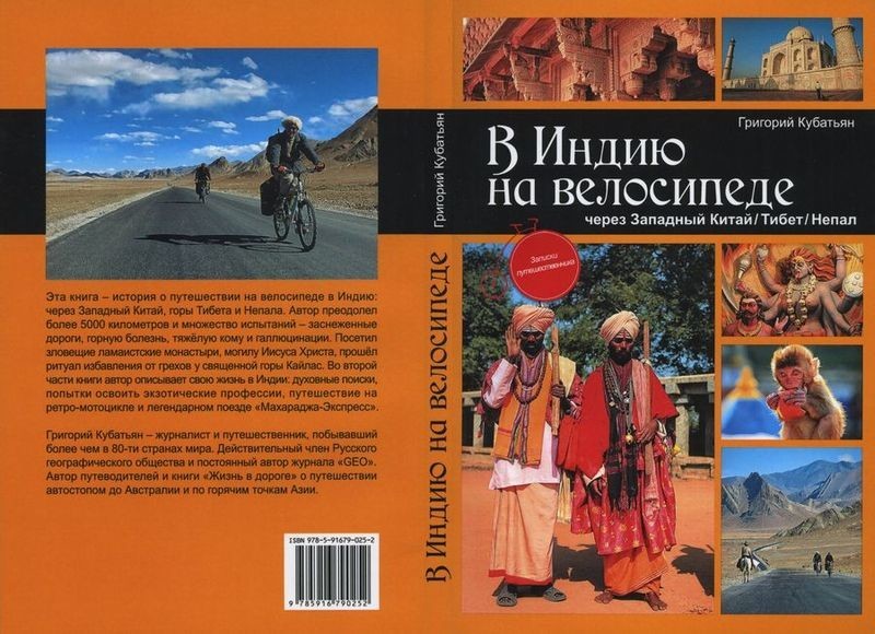 Книга Григория Кубатьяна «В Индию на велосипеде» (изд-во Китони, 2016)