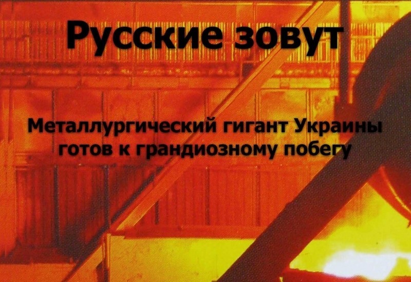 Русские зовут: металлургический гигант Украины готов к грандиозному побегу