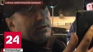 Очевидцы сняли на видео задержание пьяного депутата Заксобрания в Екатеринбурге 