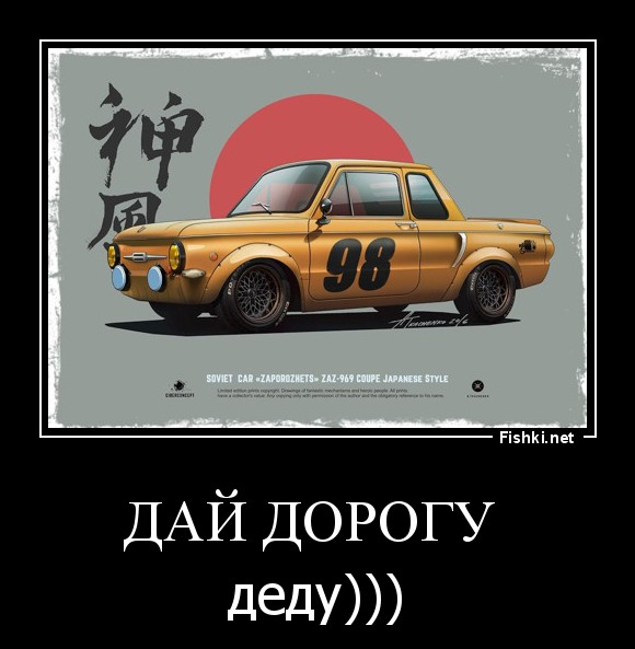 Дай дорогу 