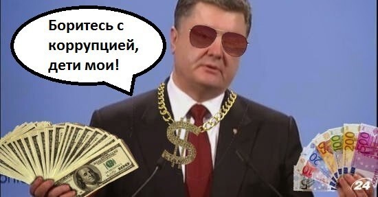 Коррупция на Украине - самая стабильная вещь в стране