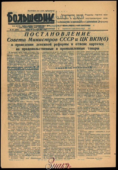 Денежная реформа 1947 г