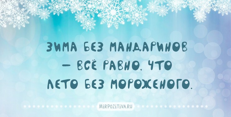 Зима – это чарующее время года!