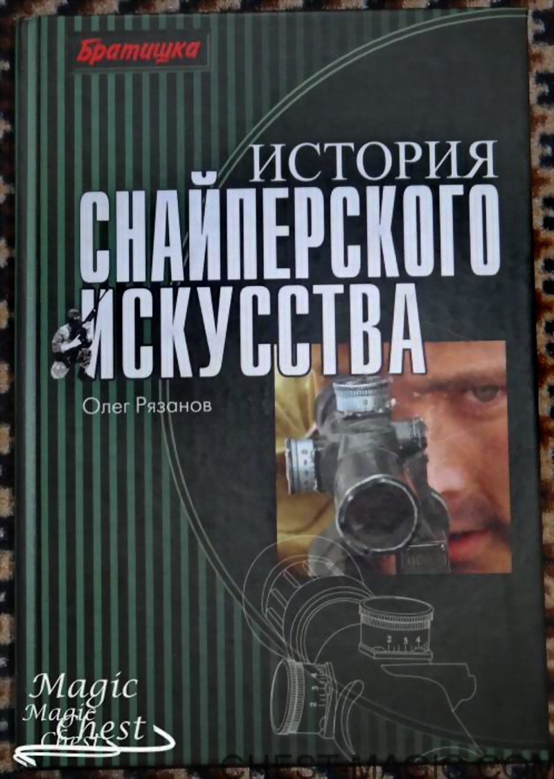 История снайперского искусства. Обозрение по книге Олега Рязанова