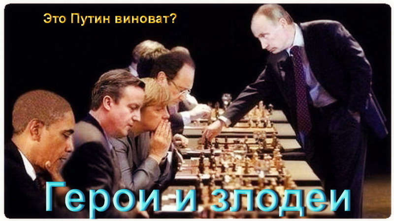 «Это Путин виноват?»: Как сочиняют страшилки про Россию?