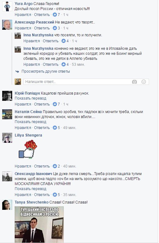 Украинские соцсети реагируют на убийство посла Андрея Карлова