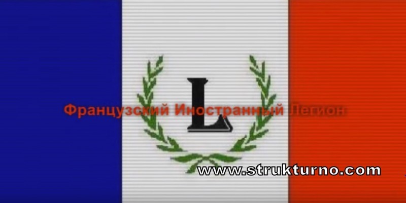 Французский легион