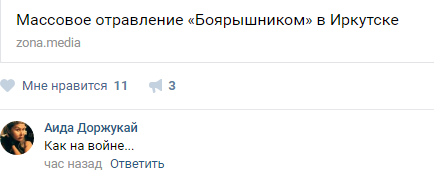 Как социальные сети отреагировали на массовые отравления боярышником в Иркутске