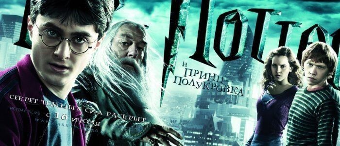 6. Гарри Поттер и Принц-полукровка (2009) - 275 300 000 долларов