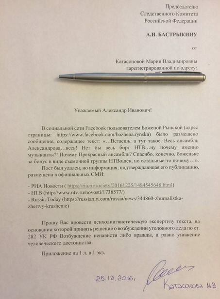 Мария Катасонова обратилась в СК с заявлением на кощуницу Божену Рынску