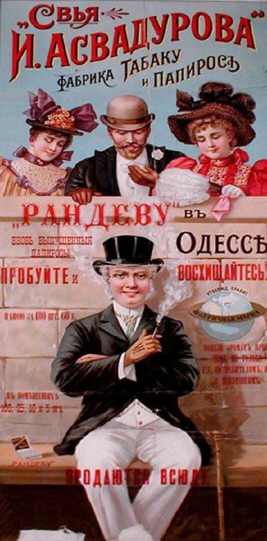 Российский дореволюционный рекламный плакат