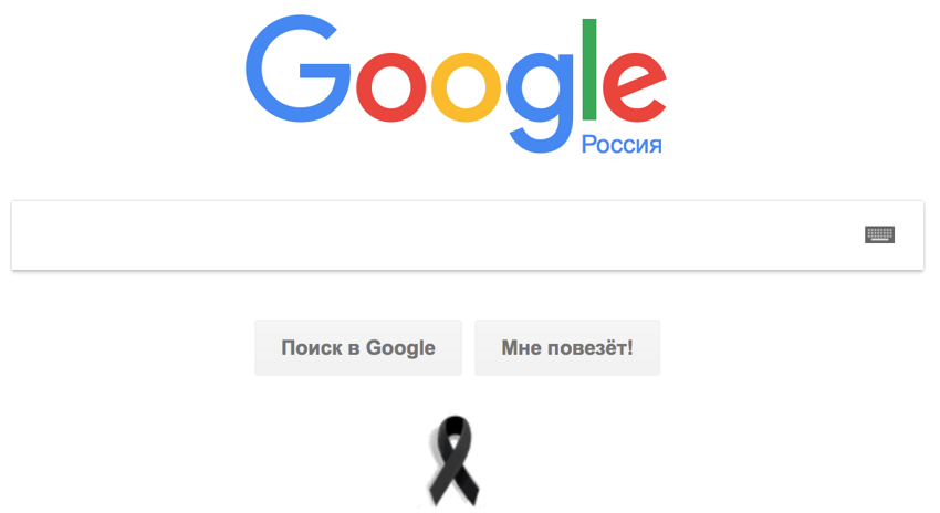 Google тоже выразил соболезнования, установив на главную страницу траурную ленточку