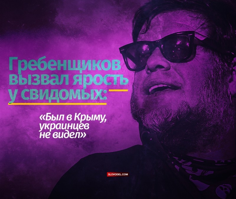 Гребенщиков вызвал ярость у свидомых: «БЫЛ В КРЫМУ, УКРАИНЦЕВ НЕ ВИДЕЛ»