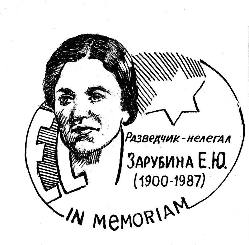 Елизавета Юльевна Зарубина