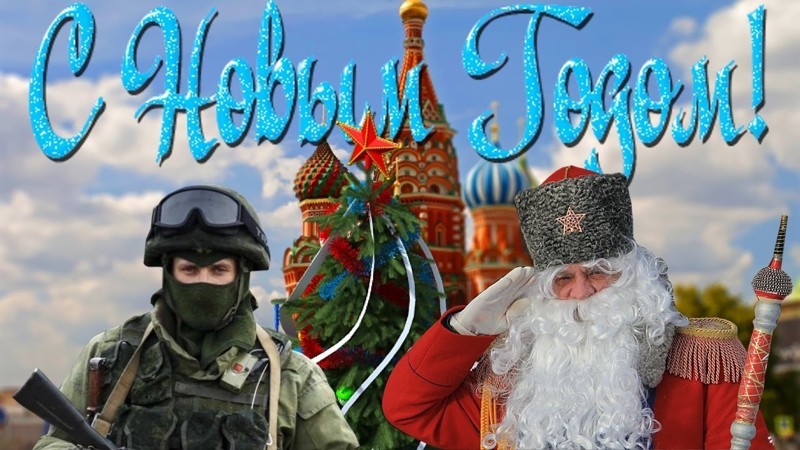 С Новым Годом из России! 