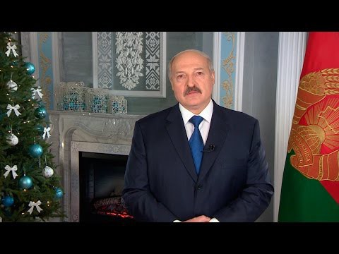 Поздравление в Новым Годом Александра Лукашенко 