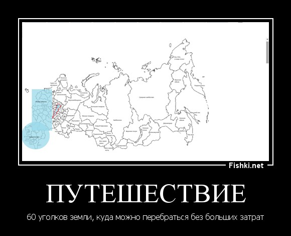 Путешествие