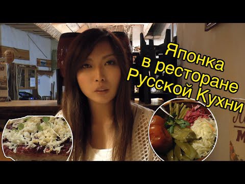 Японка Мики в ресторане русской кухни 