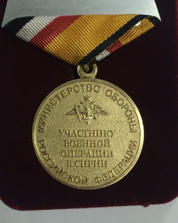 Медаль "Участнику военной операции в Сирии"