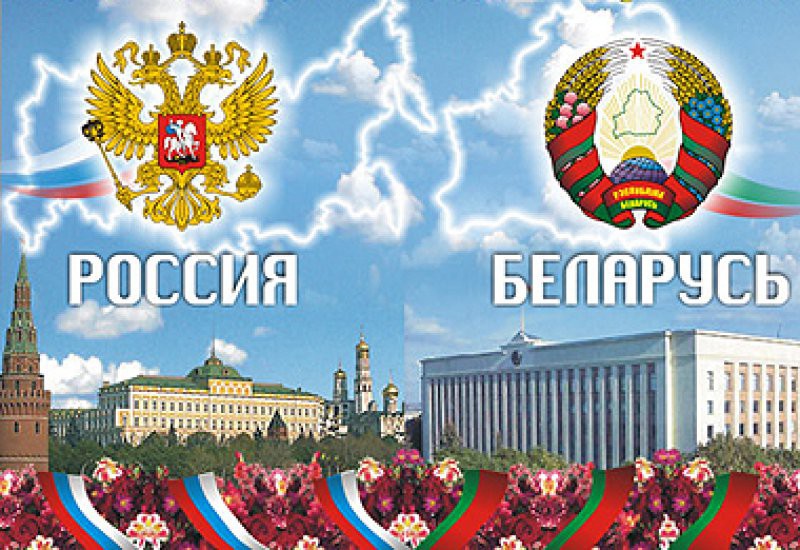 Когда Белоруссия и Россия объединятся?