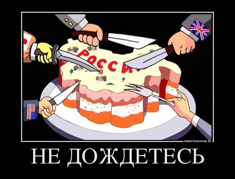 Не дождетесь!