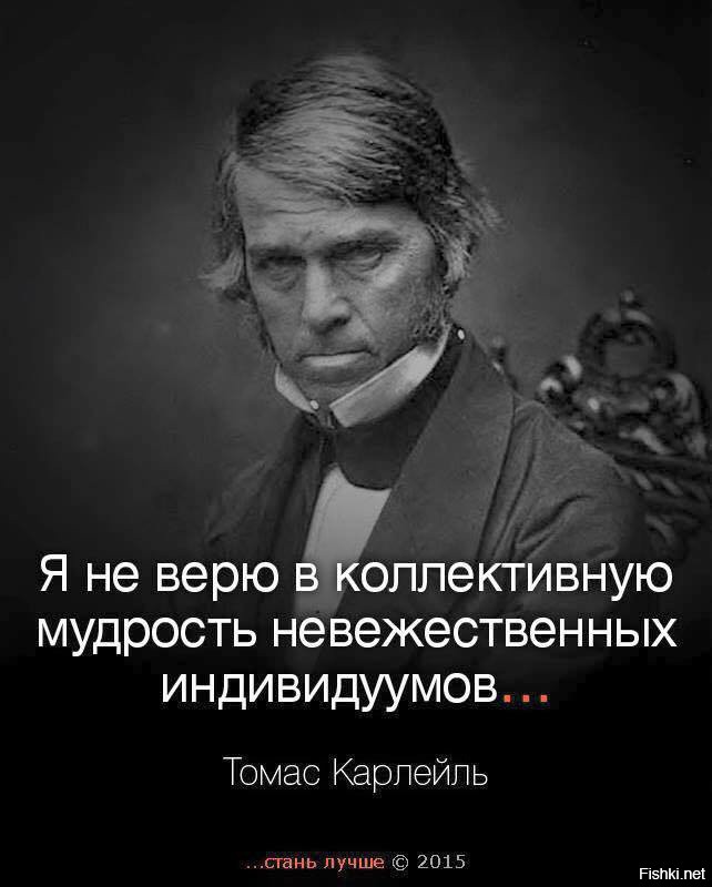 Невежественный человек 6 букв. Томас Карлейль цитаты. Революцию задумывают Томас Карлейль. Коллективная мудрость. Томас Карлейль изречение самая большая.