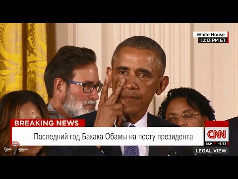   Последний год Обамы 