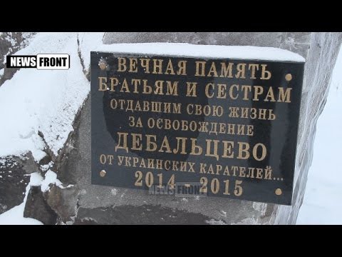 ДЕБАЛЬЦЕВО: ГОД ПОСЛЕ АДА ВОЙНЫ 