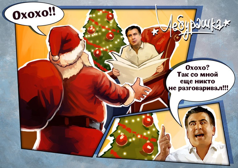 Саакашвили слишком плохо вел себя в этом году, новогоднего подарка ему точно не видать!