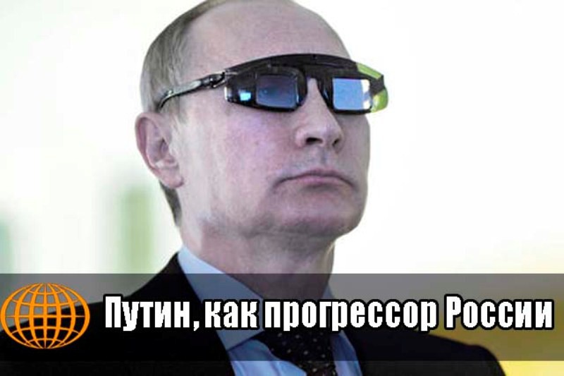 Владимир Путин как «прогрессор»
