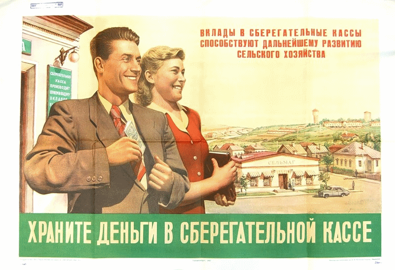 Потребительские и ипотечные кредиты в Советском Союзе