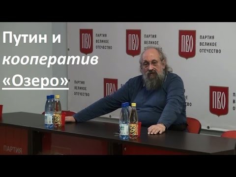 Анатолий Вассерман - Путин и кооператив «Озеро» 