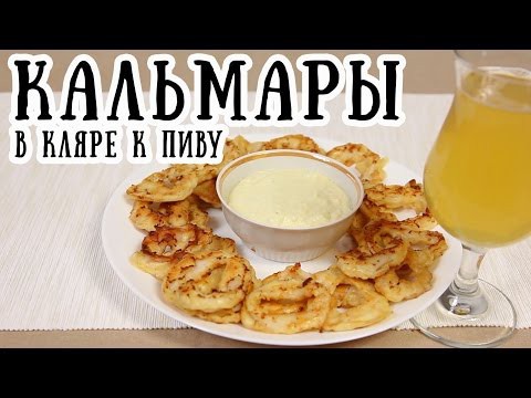 Кольца кальмара к пиву