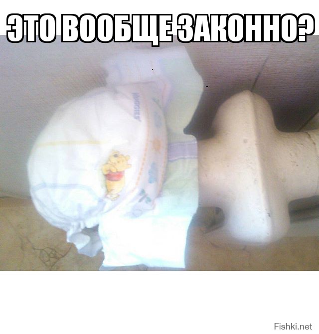 это вообще законно?