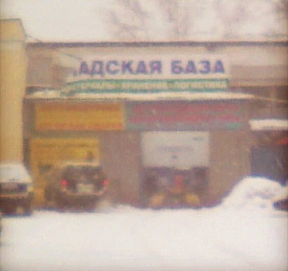 "Адская база"