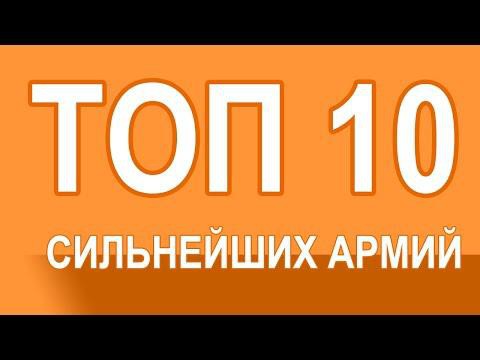 ТОП 10 самых сильных странах мира 