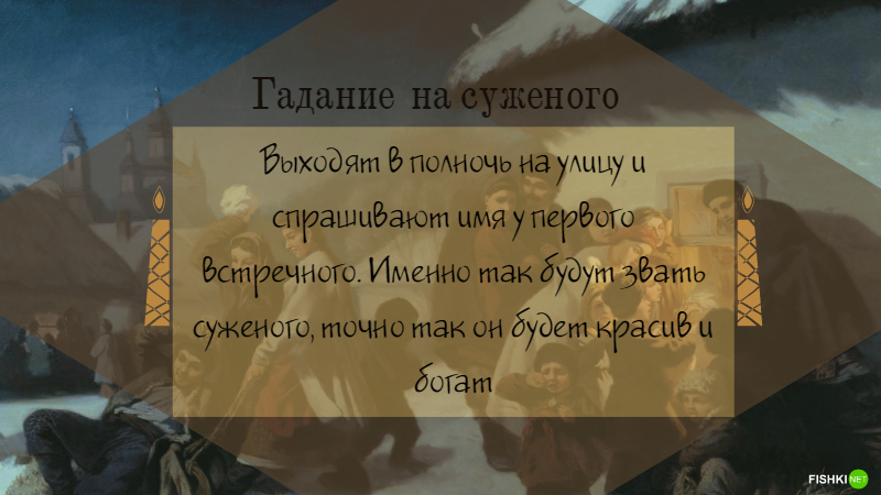 Настали святки, то-то радость, гадает ветреная младость!